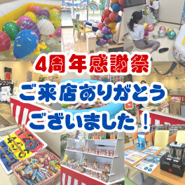 【４周年】たくさんのご来店ありがとうございました！